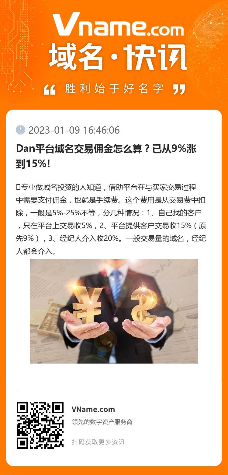 Dan平台域名交易佣金怎么算？已从9%涨到15%!