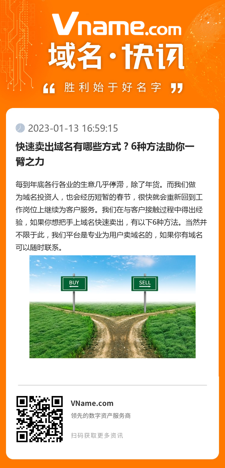 快速卖出域名有哪些方式?6种方法助你一臂之力
