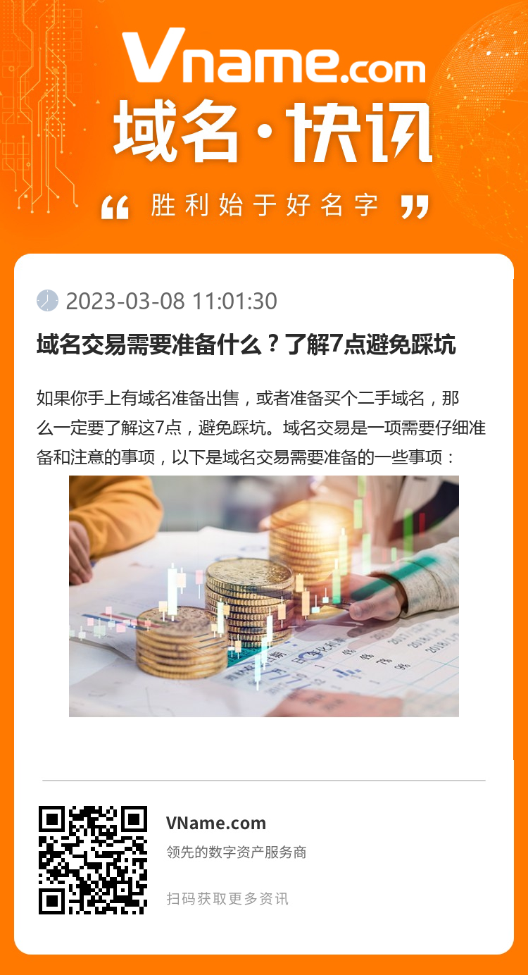 域名交易需要准备什么?了解7点避免踩坑