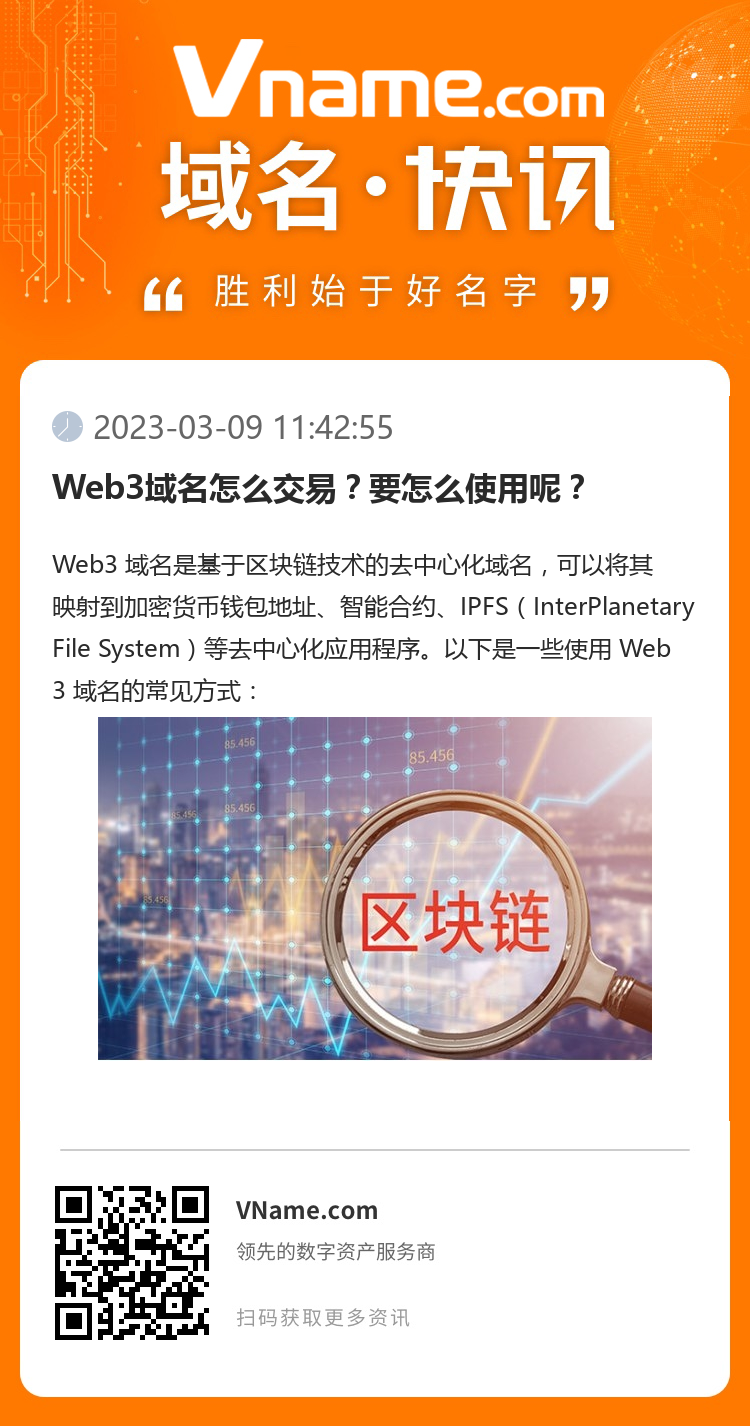 Web3域名怎么交易？要怎么使用呢？