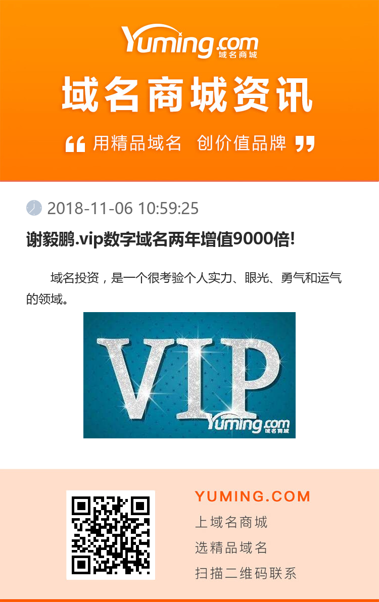 谢毅鹏.vip数字域名两年增值9000倍!