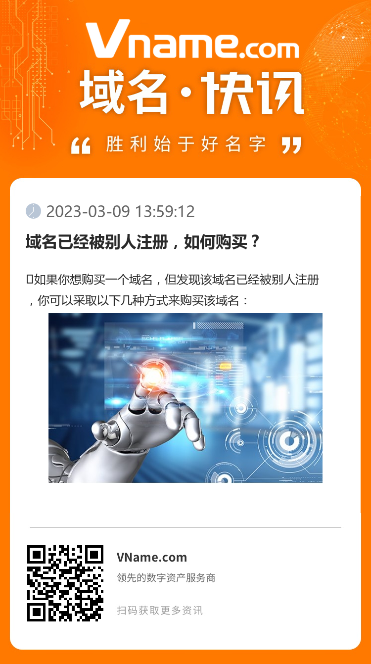 域名已经被别人注册，如何购买？