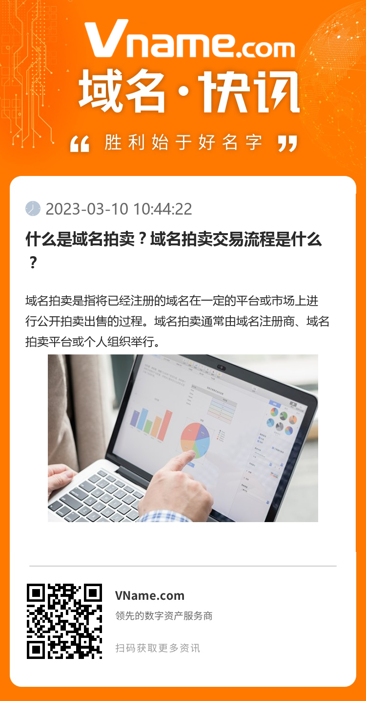 什么是域名拍卖？域名拍卖交易流程是什么？