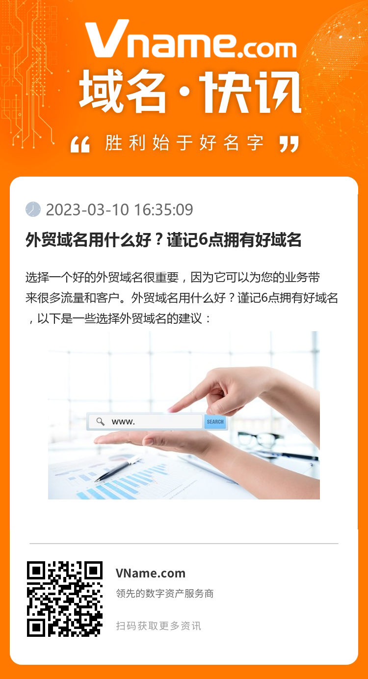 外贸域名用什么好？谨记6点拥有好域名