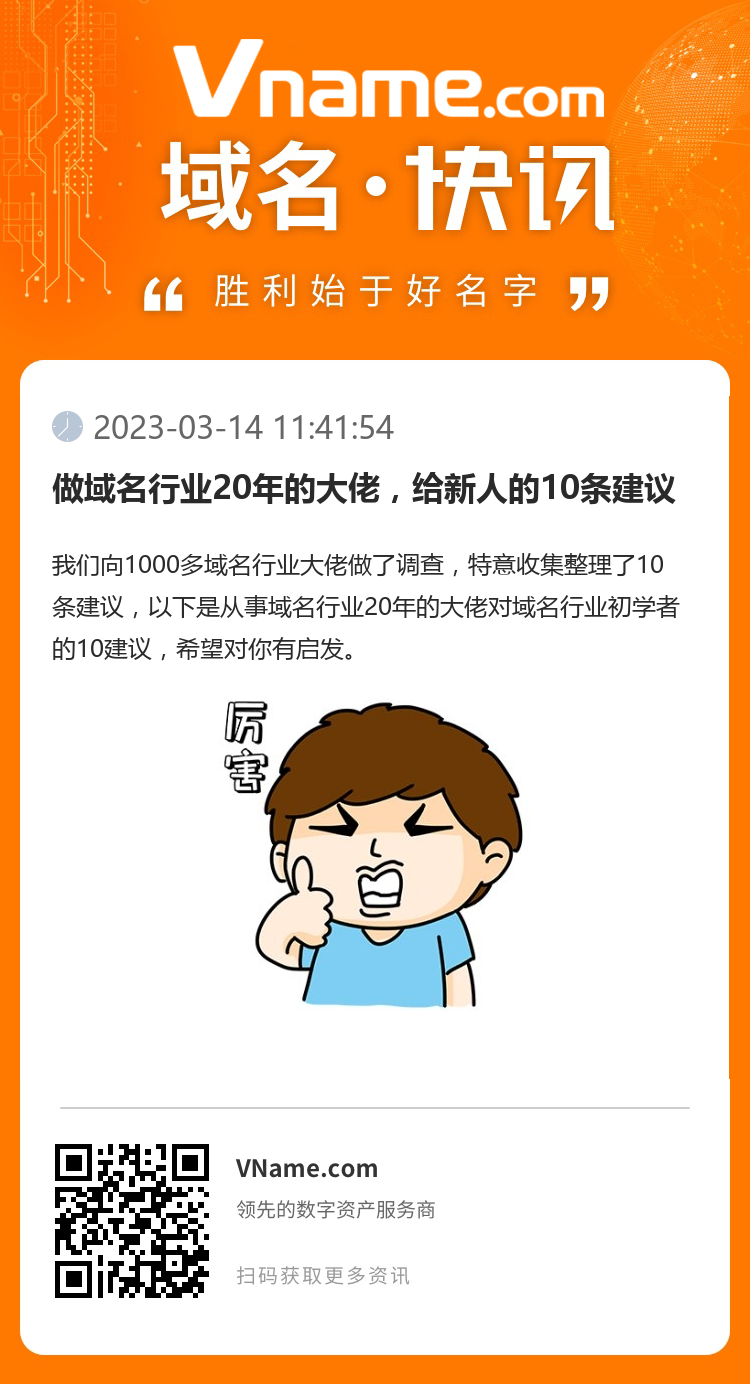 做域名行业20年的大佬，给新人的10条建议