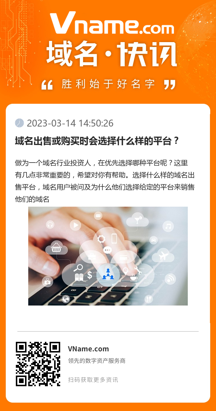域名出售或购买时会选择什么样的平台？