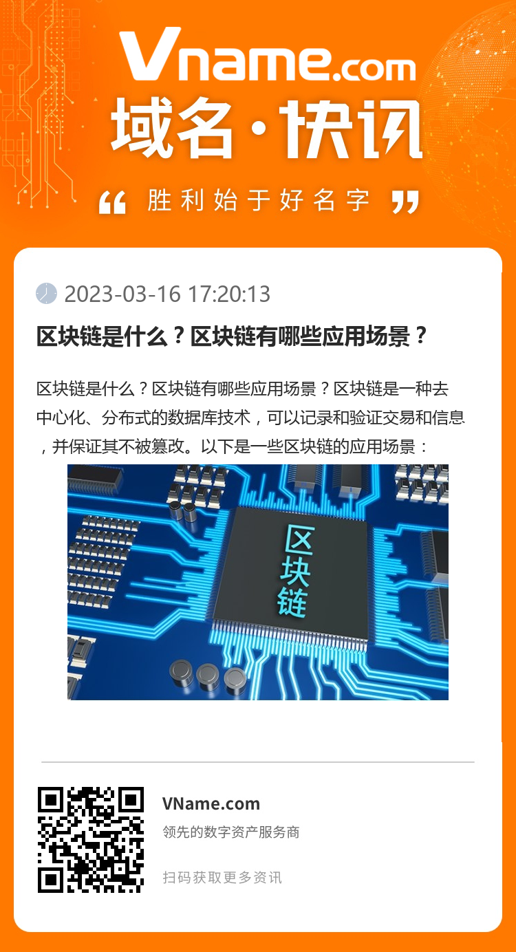 区块链是什么？区块链有哪些应用场景？