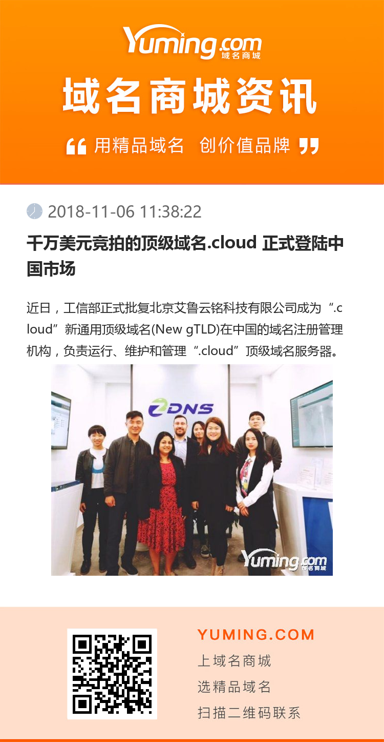 千万美元竞拍的顶级域名.cloud 正式登陆中国市场