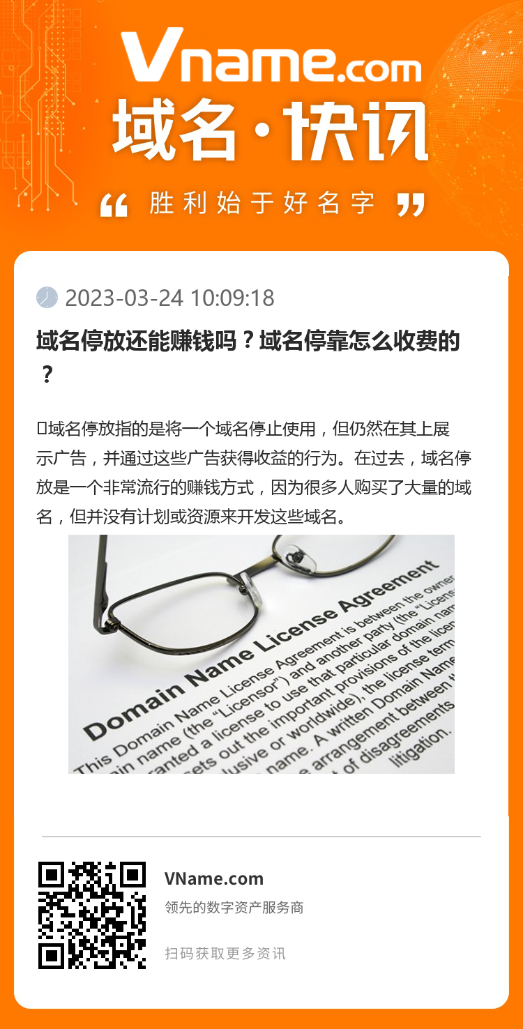 域名停放还能赚钱吗？域名停靠怎么收费的？