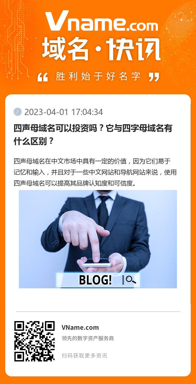 四声母域名可以投资吗?它与四字母域名有什么区别?