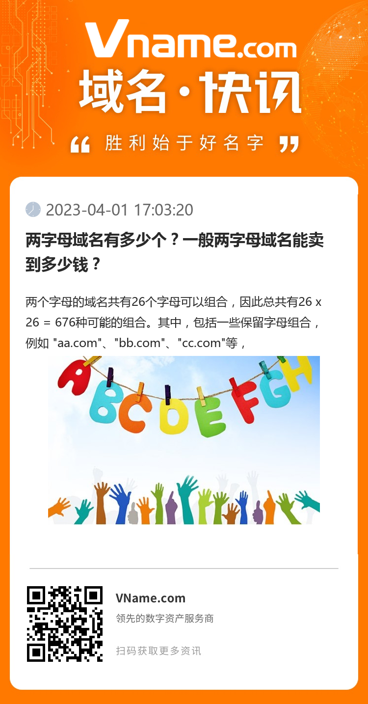 两字母域名有多少个？一般两字母域名能卖到多少钱？