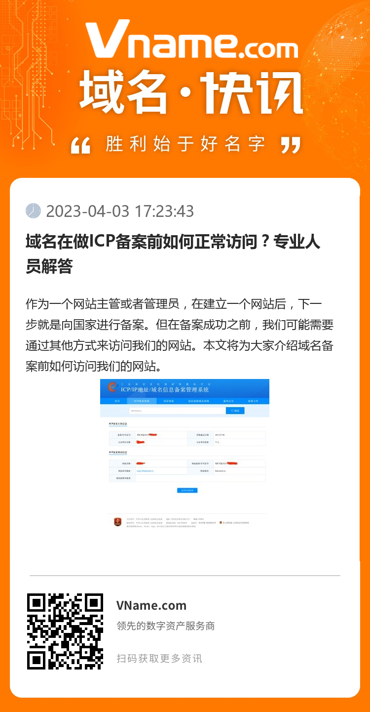 域名在做ICP备案前如何正常访问？专业人员解答