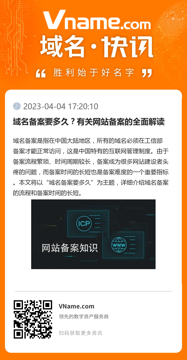 域名备案要多久？有关网站备案的全面解读