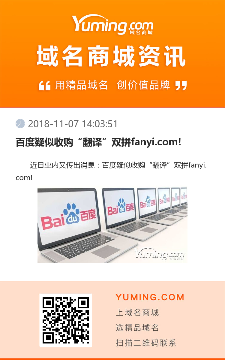 百度疑似收购“翻译”双拼fanyi.com!