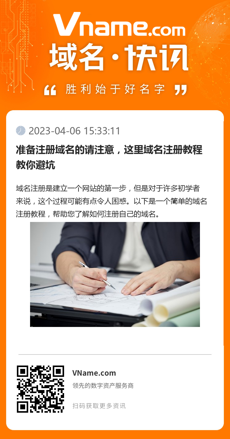 准备注册域名的请注意,这里域名注册教程教你避坑