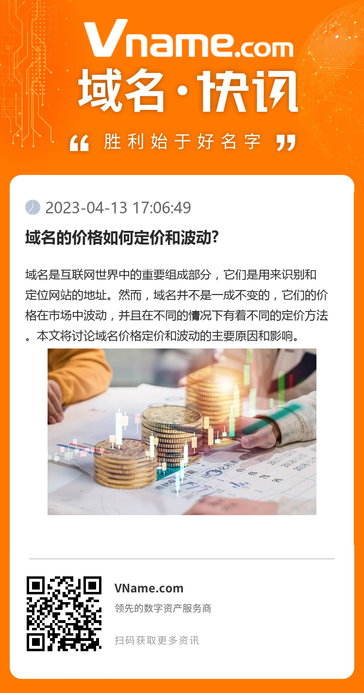 域名的价格如何定价和波动?