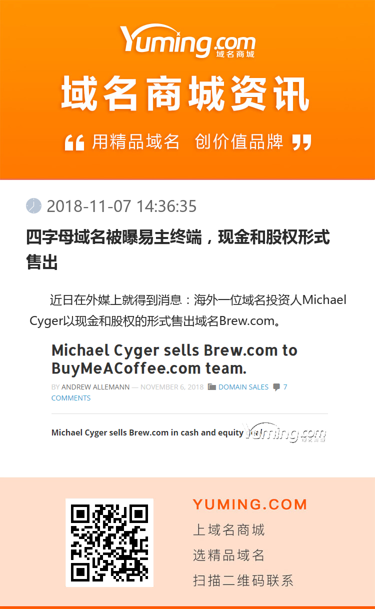 四字母域名被曝易主终端，现金和股权形式售出