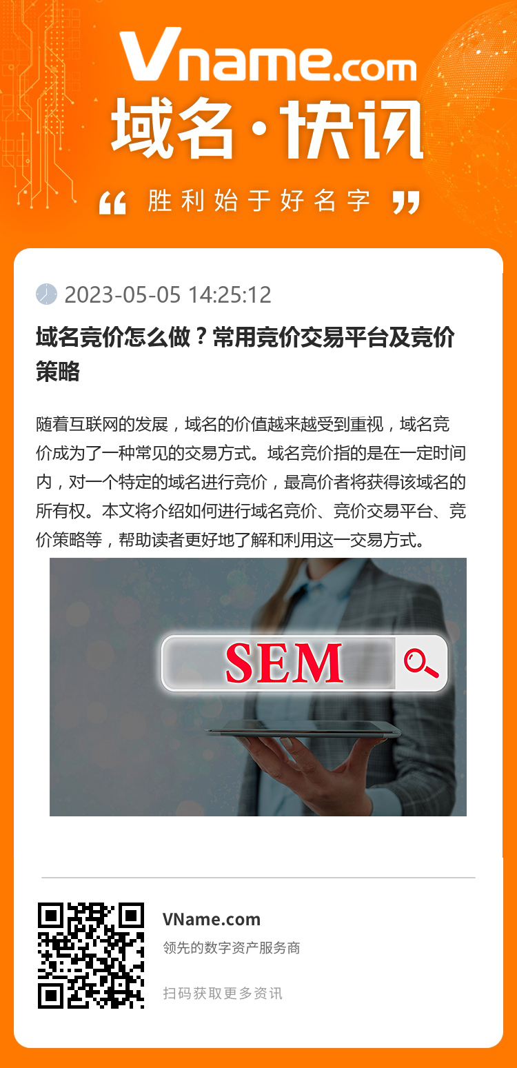 域名竞价怎么做？常用竞价交易平台及竞价策略