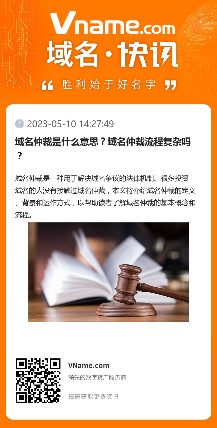 域名仲裁是什么意思？域名仲裁流程复杂吗？