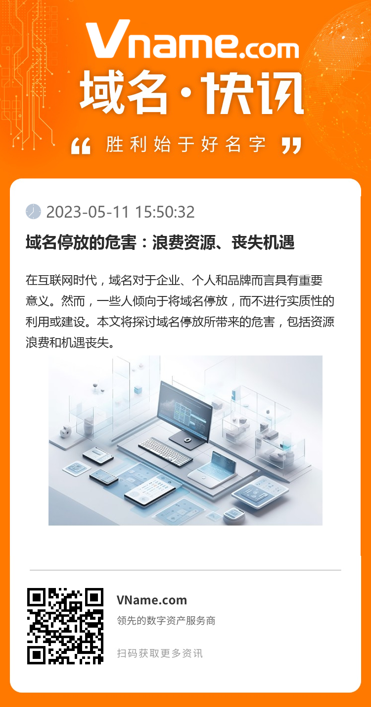 域名停放的危害:浪费资源、丧失机遇