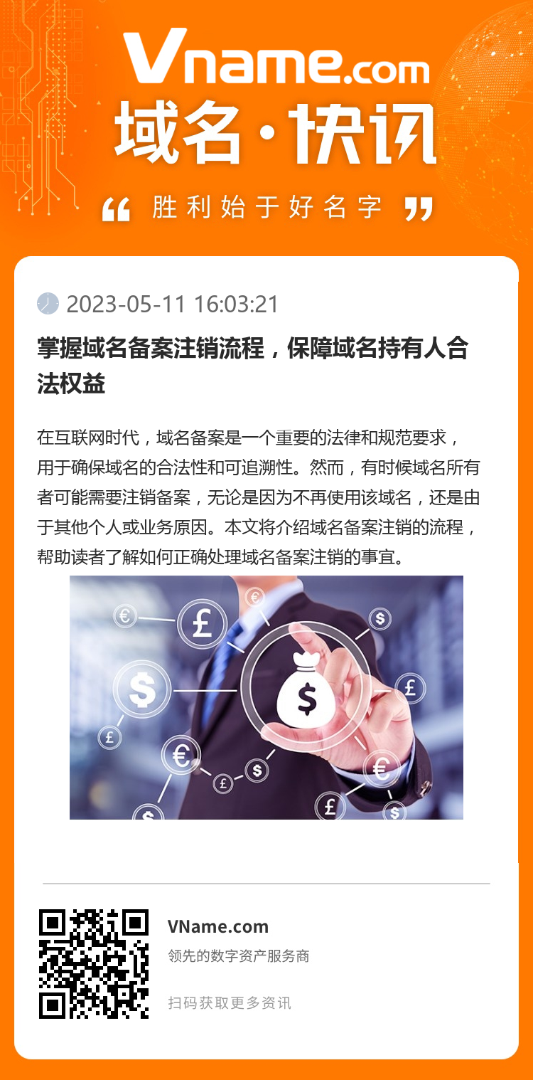 掌握域名备案注销流程，保障域名持有人合法权益