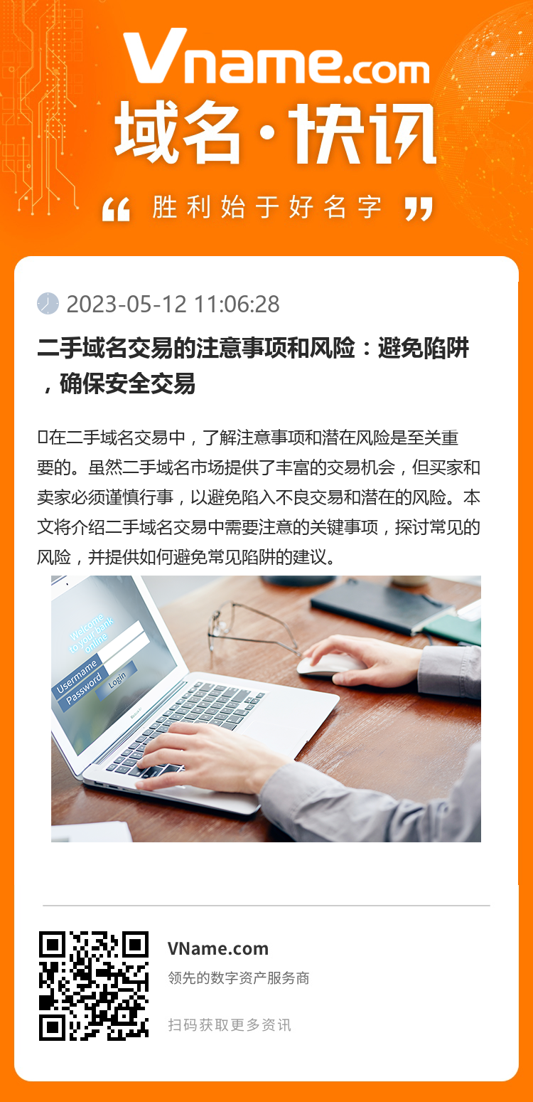 二手域名交易的注意事项和风险：避免陷阱，确保安全交易