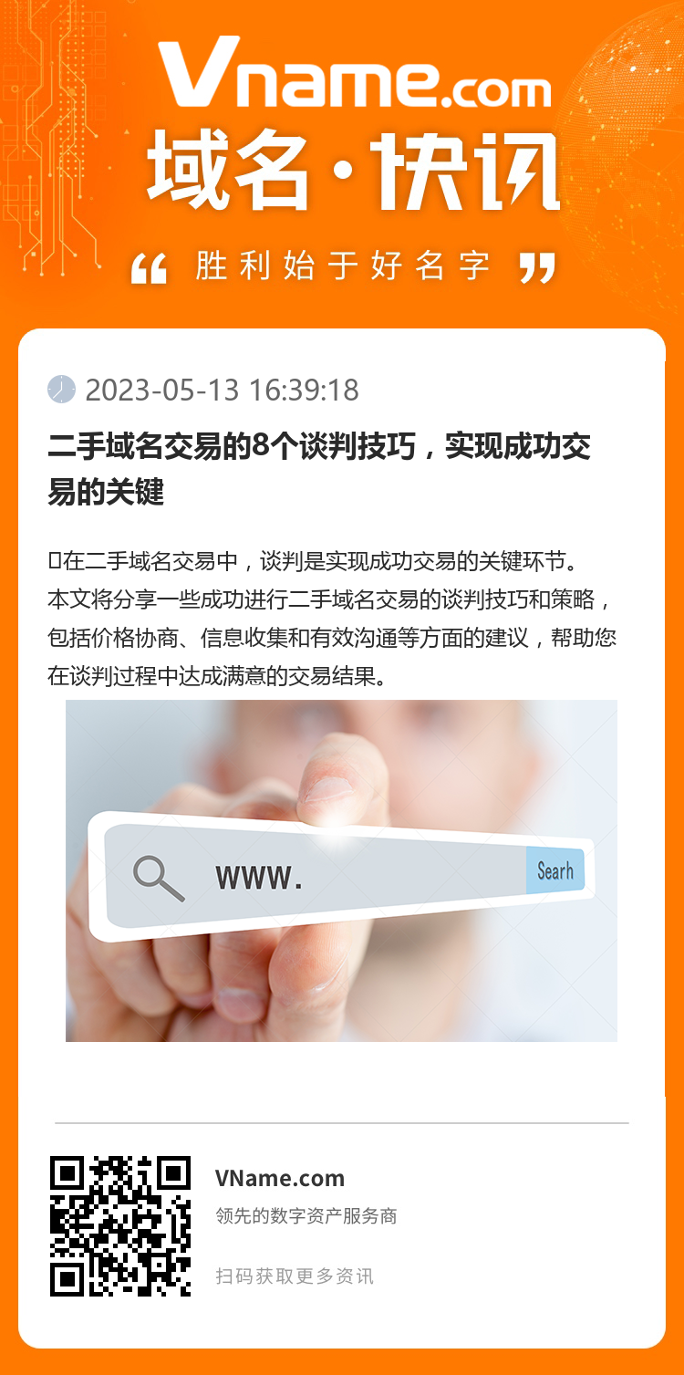二手域名交易的8个谈判技巧,实现成功交易的关键