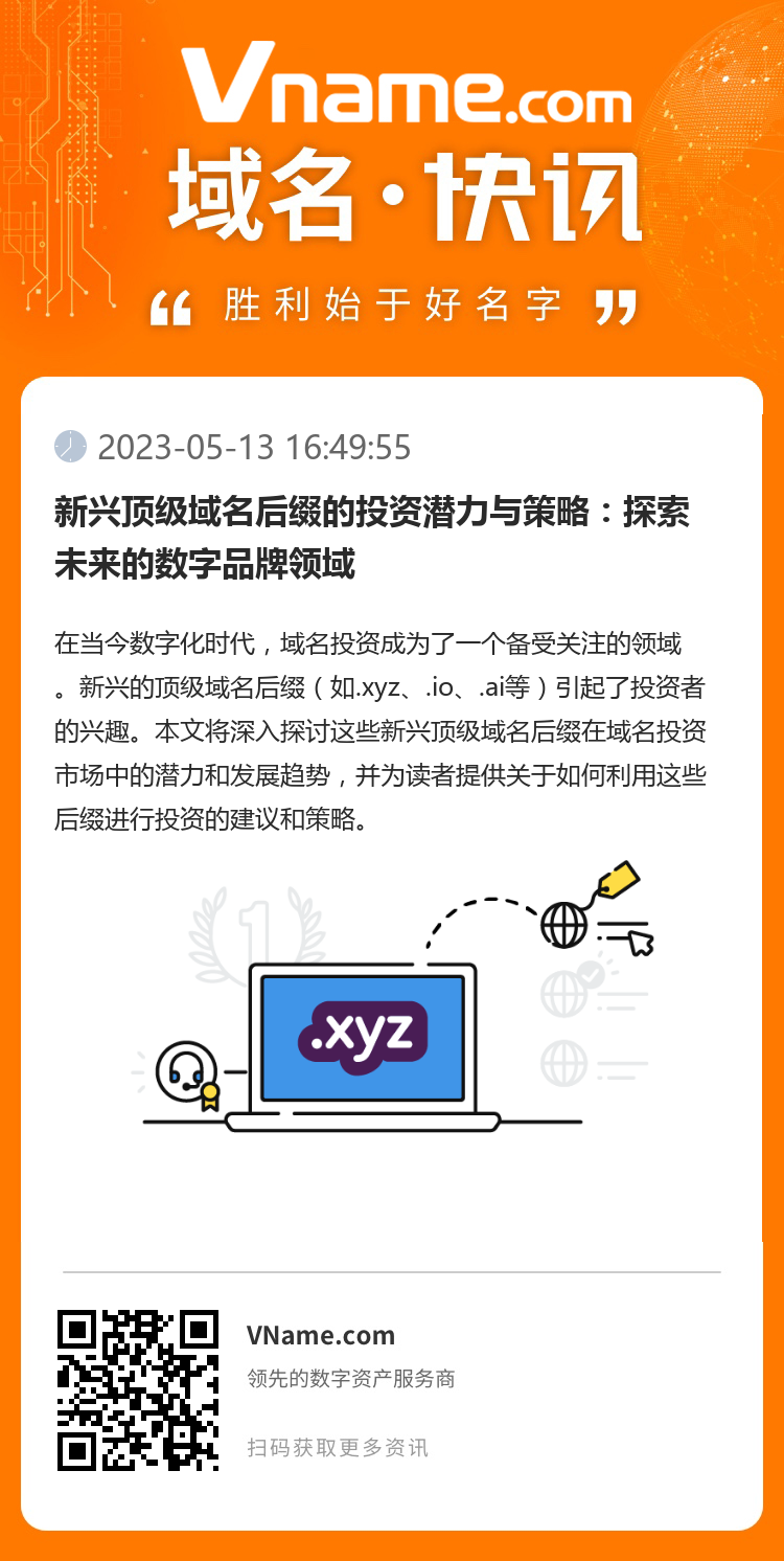 新兴顶级域名后缀的投资潜力与策略：探索未来的数字品牌领域