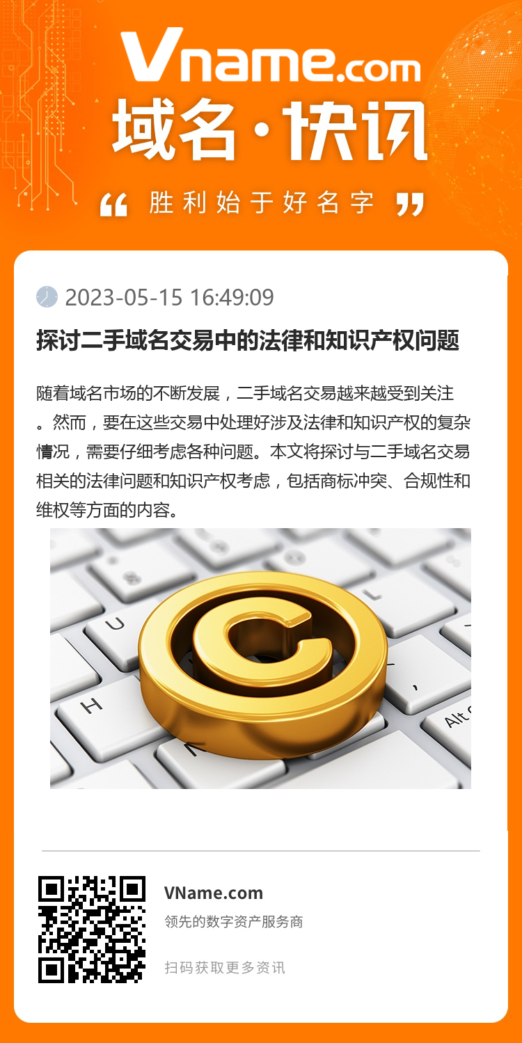 探讨二手域名交易中的法律和知识产权问题