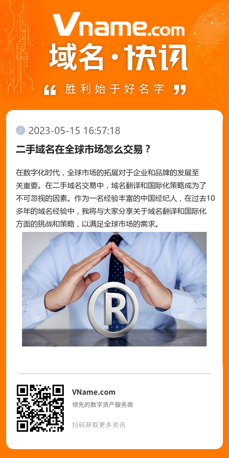 二手域名在全球市场怎么交易?