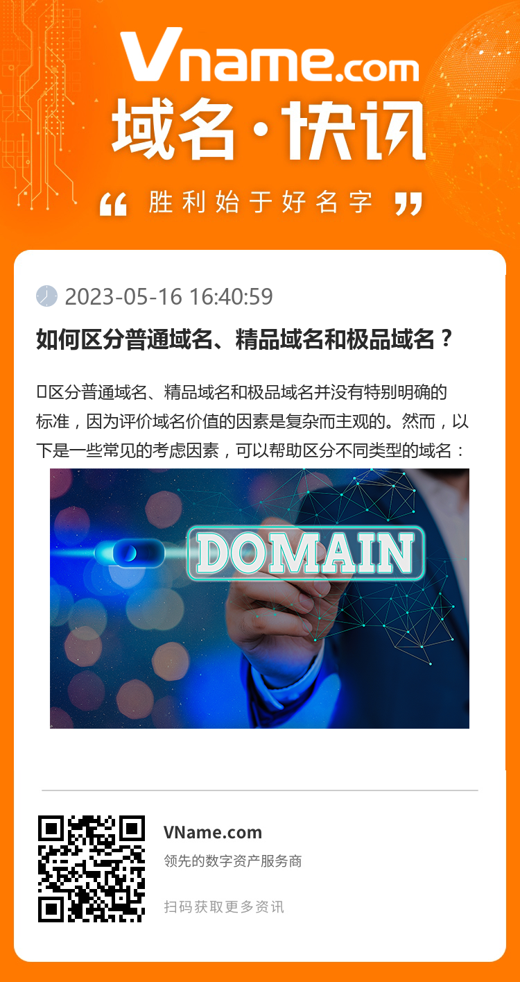 如何区分普通域名、精品域名和极品域名?