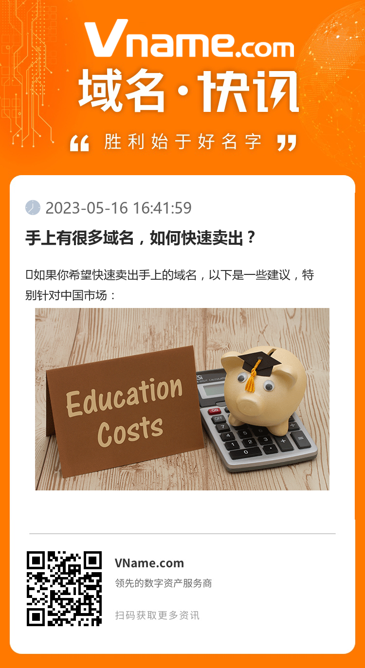 手上有很多域名，如何快速卖出？