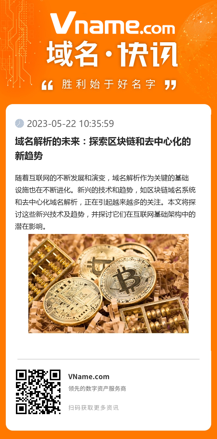 域名解析的未来：探索区块链和去中心化的新趋势