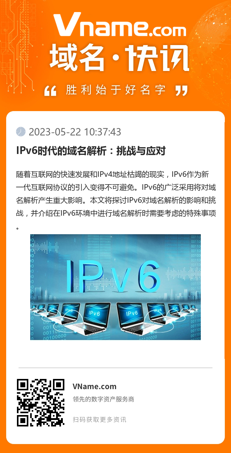 IPv6时代的域名解析：挑战与应对