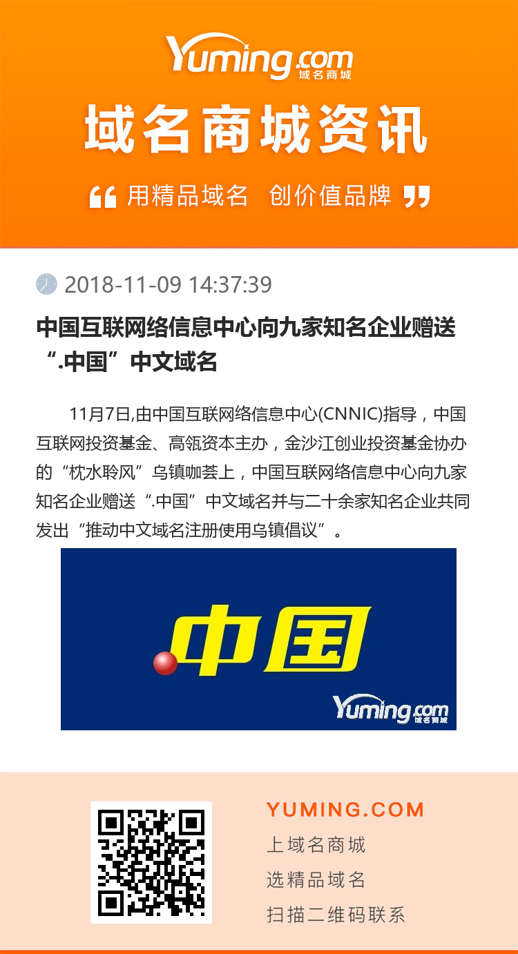 中国互联网络信息中心向九家知名企业赠送“.中国”中文域名