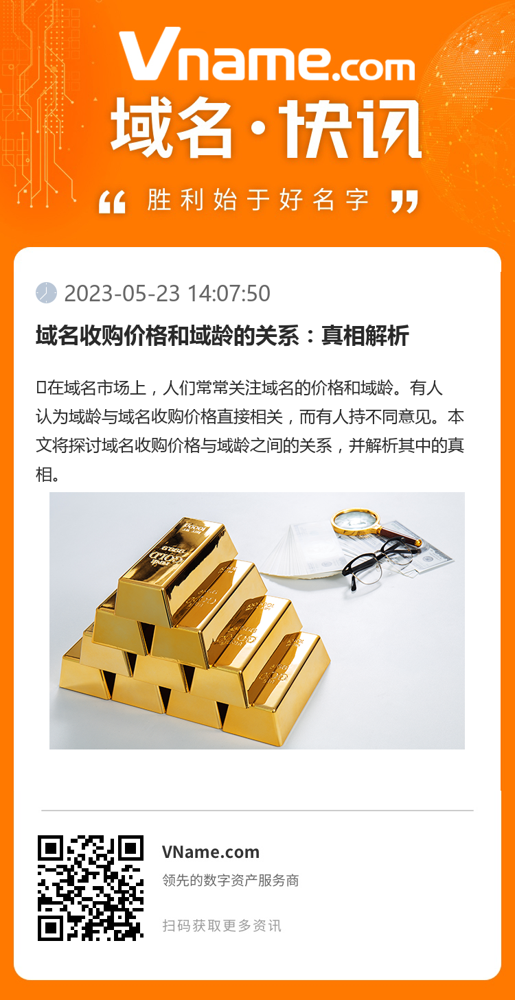 域名收购价格和域龄的关系：真相解析