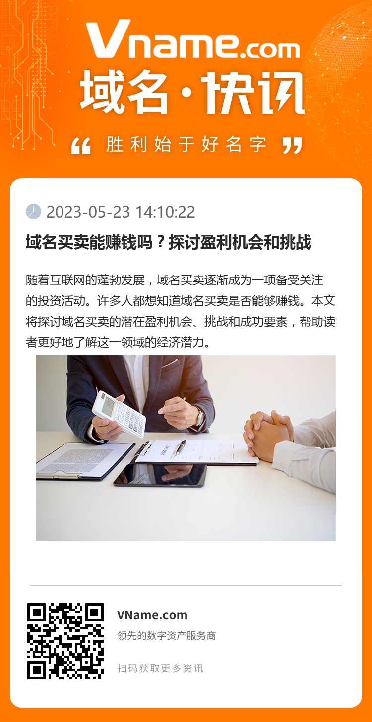域名买卖能赚钱吗？探讨盈利机会和挑战