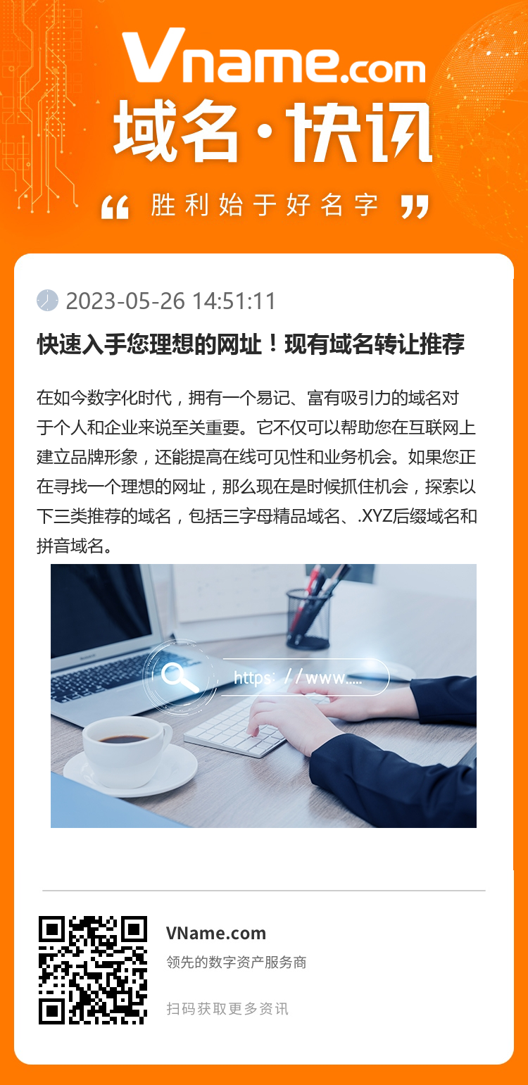 快速入手您理想的网址！现有域名转让推荐