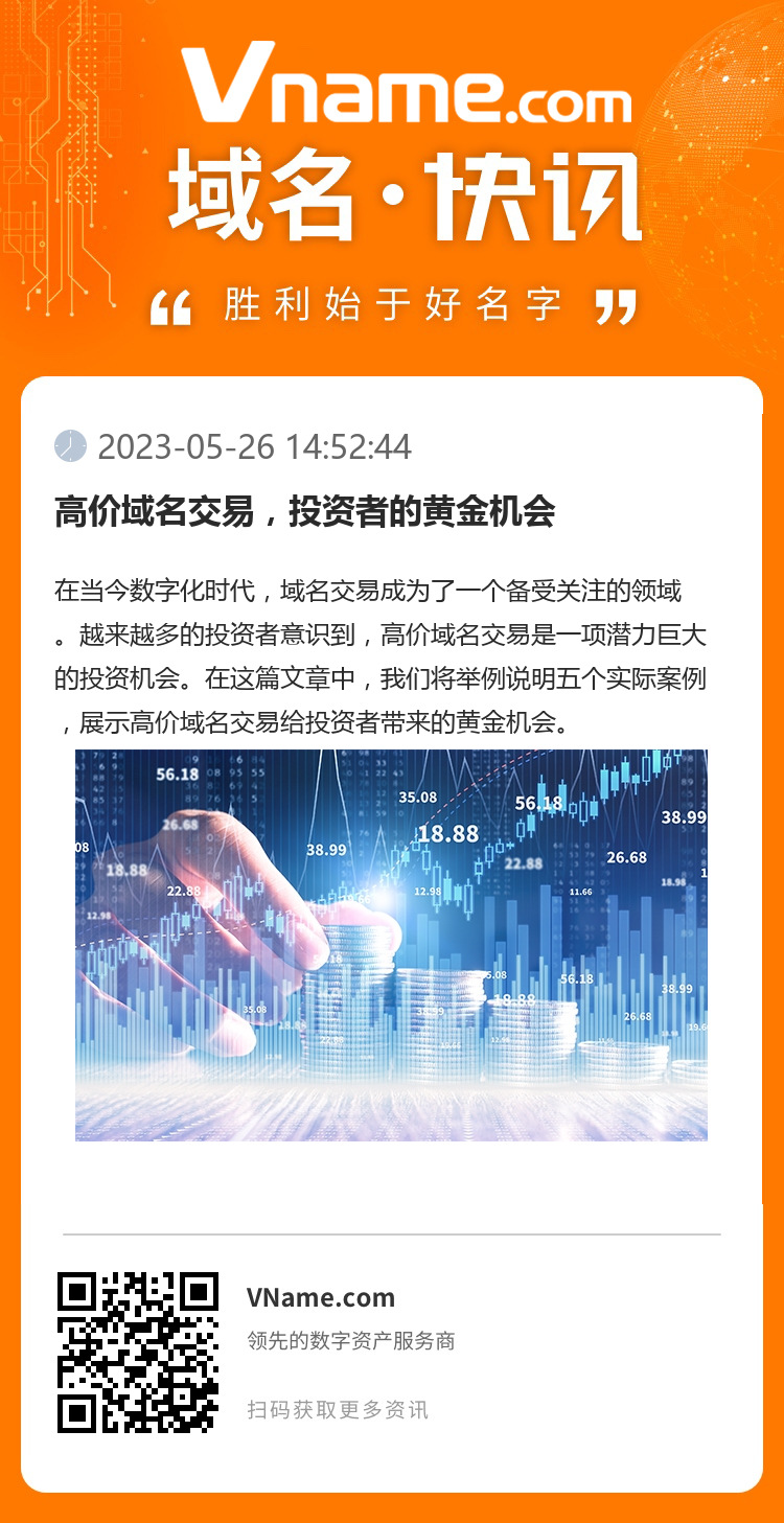 高价域名交易，投资者的黄金机会