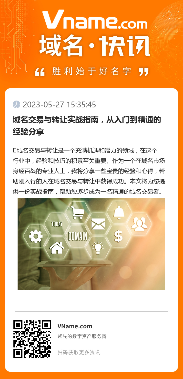 域名交易与转让实战指南，从入门到精通的经验分享
