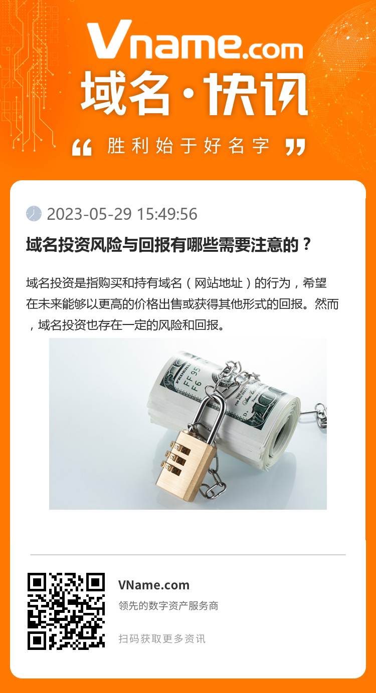 域名投资风险与回报有哪些需要注意的？