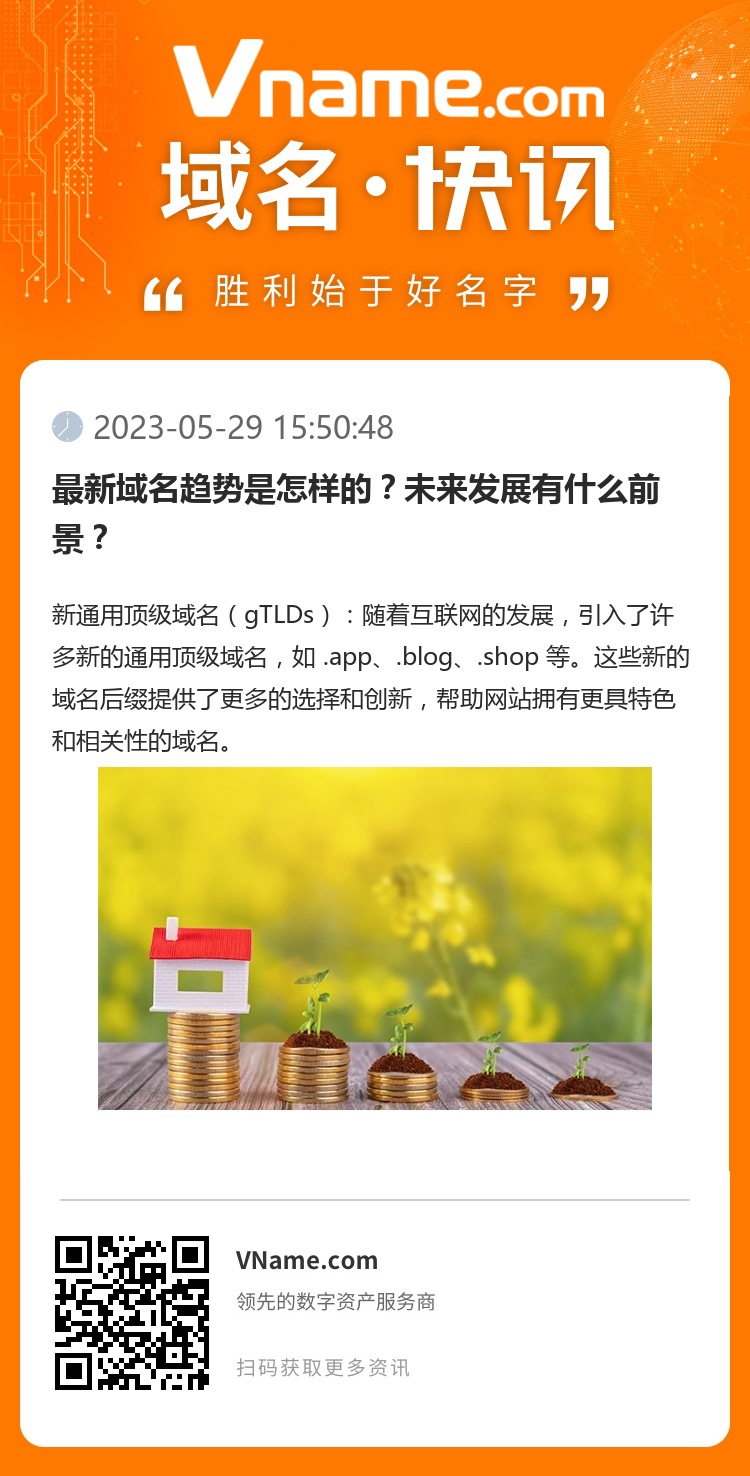 最新域名趋势是怎样的？未来发展有什么前景？