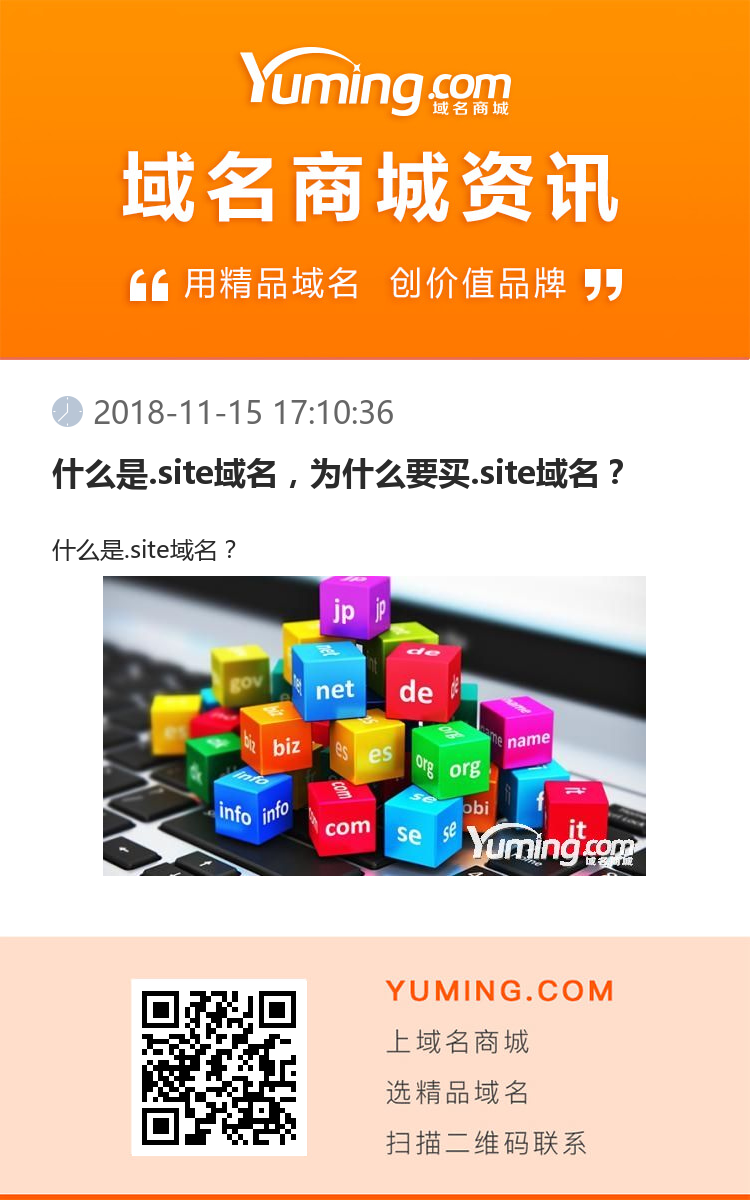 什么是.site域名,为什么要买.site域名?