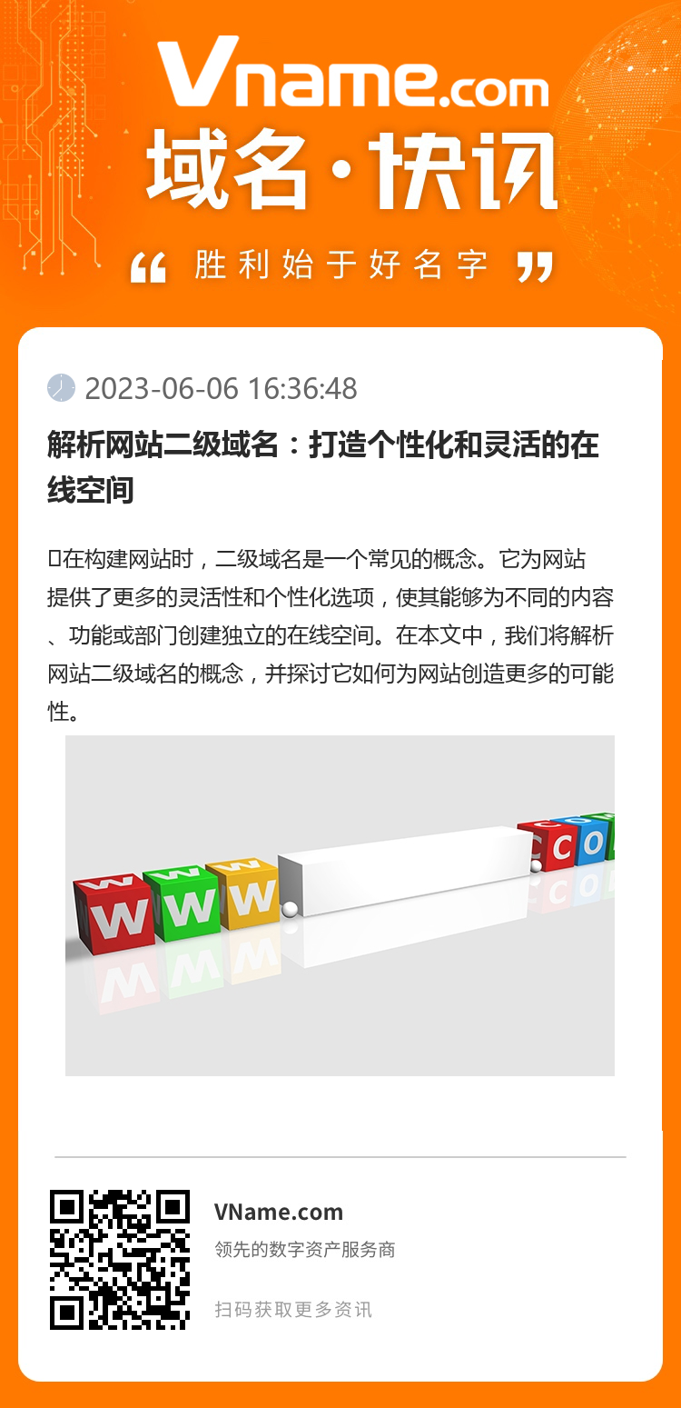 解析网站二级域名：打造个性化和灵活的在线空间