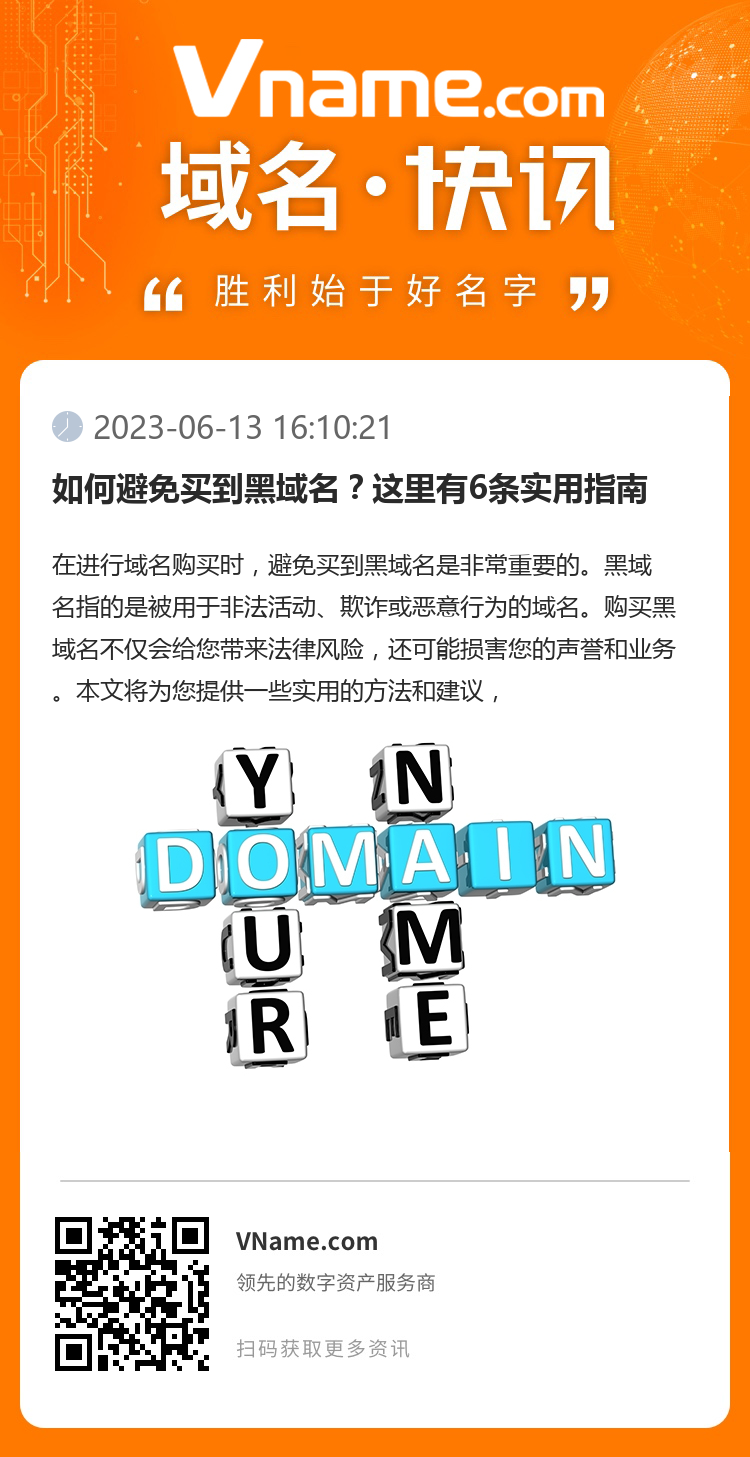 如何避免买到黑域名？这里有6条实用指南