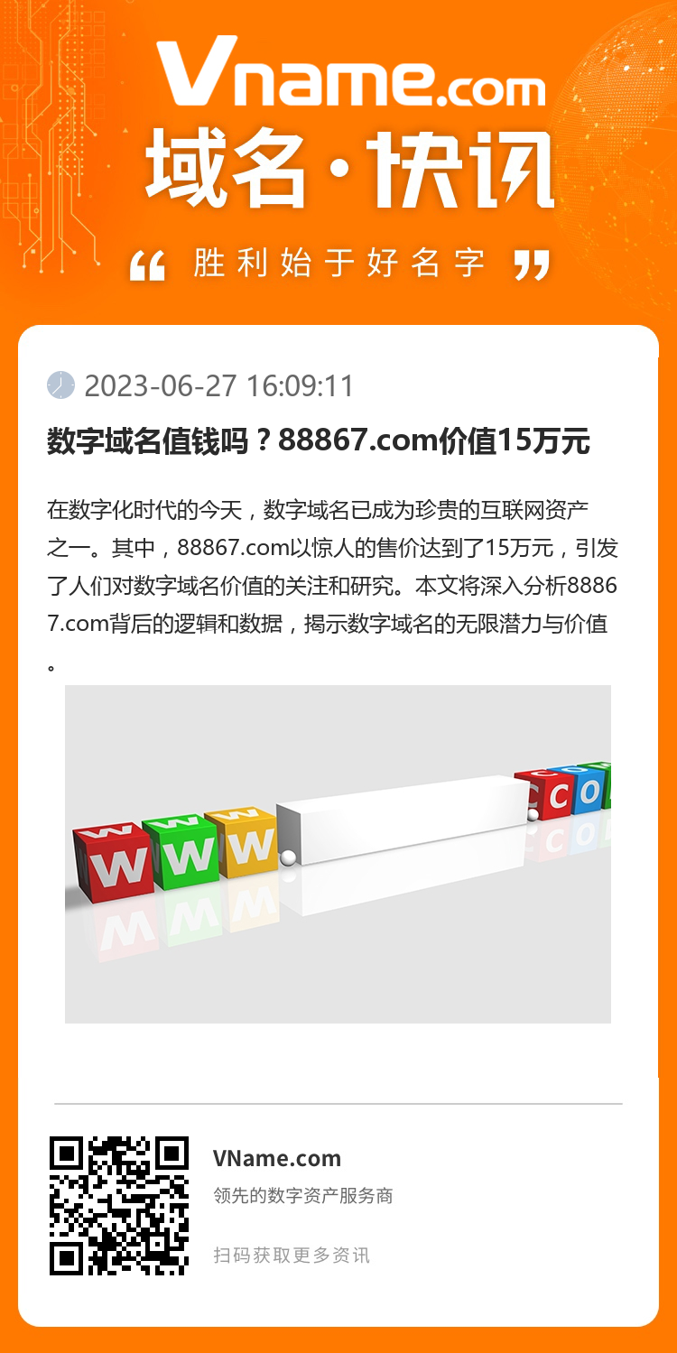 数字域名值钱吗?88867.com价值15万元