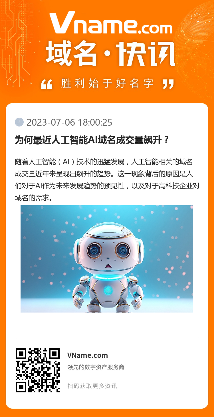 为何最近人工智能AI域名成交量飙升？
