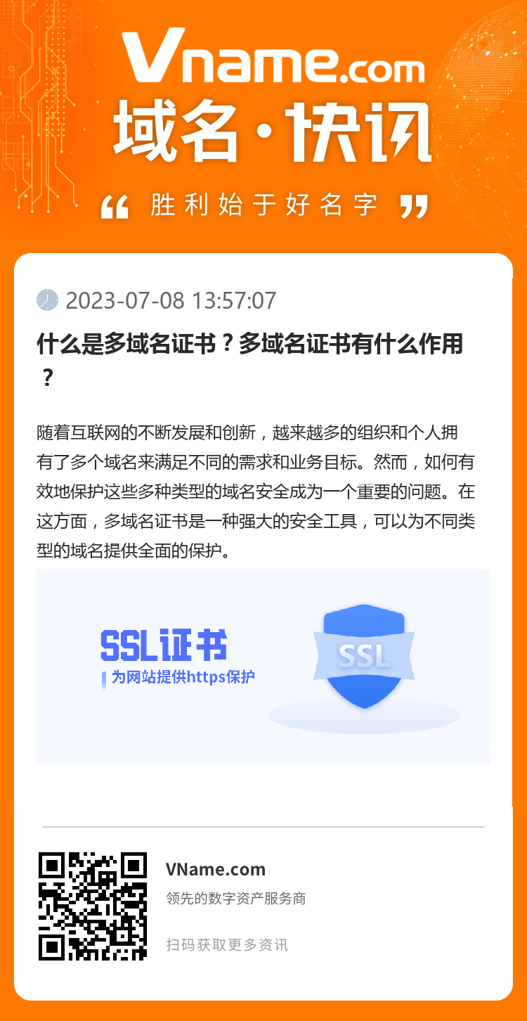 什么是多域名证书？多域名证书有什么作用？