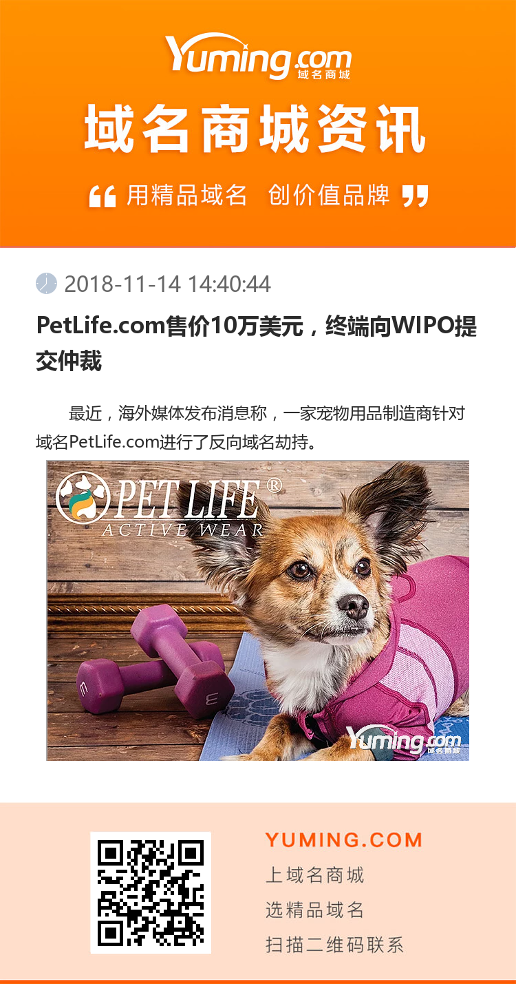PetLife.com售价10万美元，终端向WIPO提交仲裁
