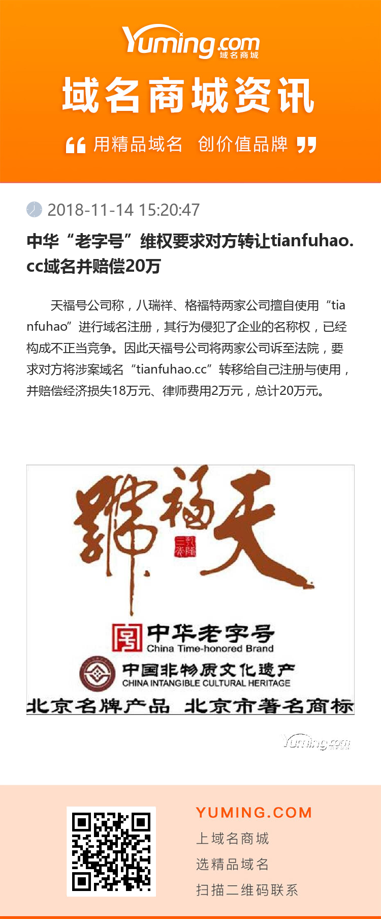 中华“老字号”维权要求对方转让tianfuhao.cc域名并赔偿20万